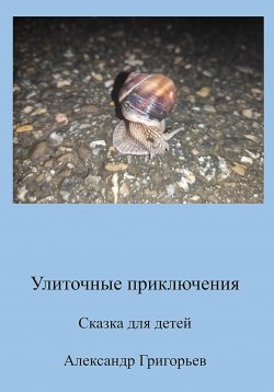 Книга "Улиточные приключения" – Александр Григорьев, 2022