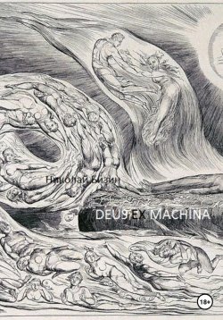 Книга "Deus ex machina" – Николай Бизин, 2022