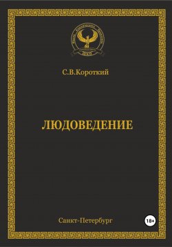 Книга "Людоведение" – С.В. Короткий, 2022