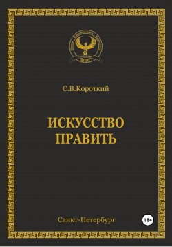 Книга "Искусство править" – С.В. Короткий, 2022