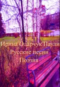 Русские песни. Поэзия (Ирина Одарчук Паули, 2022)