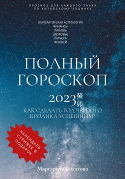 Книга "Полный гороскоп 2023" – Маргарита Богатова, 2022
