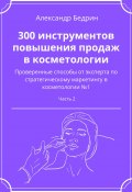 300 инструментов повышения продаж в косметологии. Часть 2 (Александр Бедрин, 2022)