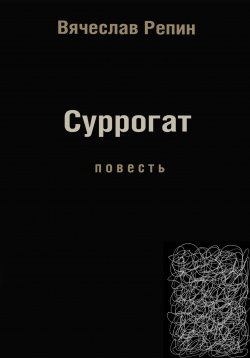 Книга "Суррогат" – Вячеслав Репин, 2022