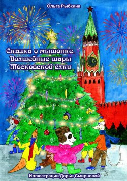 Книга "Сказка о мышонке. Волшебные шары Московской ёлки" – Ольга Рыбкина, 2022