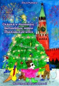 Сказка о мышонке. Волшебные шары Московской ёлки (Ольга Рыбкина, 2022)