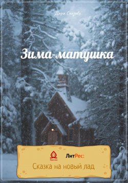 Книга "Зима-матушка" – Дара Сказова, 2022
