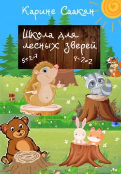 Книга "Школа для лесных зверей" – Карине Саакян, 2022