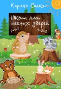 Школа для лесных зверей (Карине Саакян, 2022)