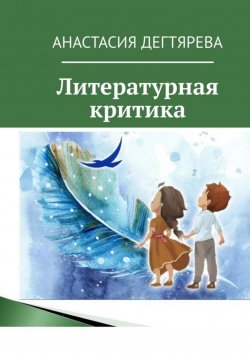 Книга "Литературная критика" – Анастасия Дегтярева, 2022