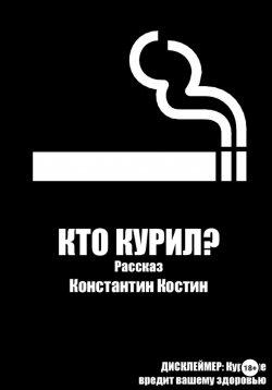 Книга "Кто курил?" – Константин Костин, 2022