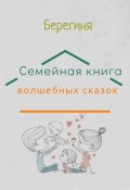 Книга "Семейная книга волшебных сказок" (Берегиня Татьяна, Берегиня, 2022)