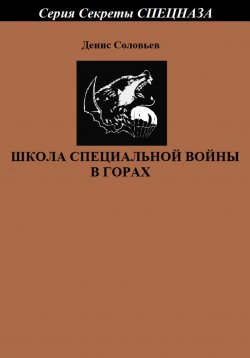 Книга "Школа специальной войны в горах" – Денис Соловьев, 2022