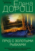 Книга "Пруд с золотыми рыбками" (Елена Дорош, 2022)