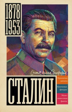 Книга "Сталин" {Самая полная биография} – Борис Соколов, 2022