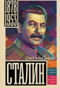Книга "Сталин" (Соколов Борис Вадимович, 2022)