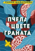 Книга "Пчела в цвете граната" (Сания Шавалиева, 2022)