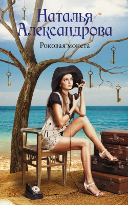 Книга "Роковая монета" {Роковой артефакт} – Наталья Александрова, 2022