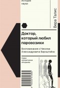 Книга "Доктор, который любил паровозики. Воспоминания о Николае Александровиче Бернштейне" (Вера Талис, 2022)