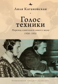 Голос техники. Переход советского кино к звуку. 1928–1935 (Лиля Кагановская, 2018)