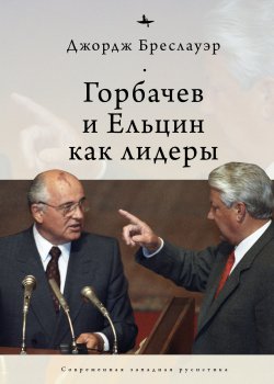 Книга "Горбачев и Ельцин как лидеры" {Современная западная русистика / Contemporary Western Rusistika} – Джордж Бреслауэр, 2002