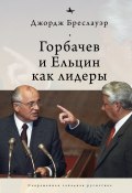 Книга "Горбачев и Ельцин как лидеры" (Джордж Бреслауэр, 2002)