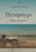Книга "Петербург. Тени прошлого" (Катриона Келли, 2014)
