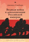 Книга "Великая война и деколонизация Российской империи" (Джошуа Санборн, 2014)