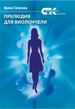 Книга "Прелюдия для виолончели" {Современники и классики} – Ирина Гилязова, 2022