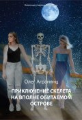 Книга "Приключение скелета на вполне обитаемом острове" (Олег Агранянц, 2021)