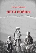 Книга "Дети войны / Рассказы" (Нина Рябова, 2022)