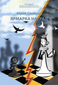 Книга "Ярмарка наград / Сборник рассказов" (Юрий Семёнов, 2022)