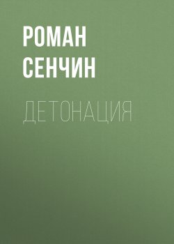 Книга "Детонация" – Роман Сенчин, 2022