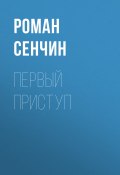 Первый приступ (Сенчин Роман, 2022)