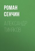 Александр Тиняков. Автоматически реабилитированный (Сенчин Роман, 2019)