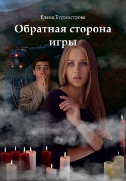 Книга "Обратная сторона игры" – Елена Бурмистрова, 2022