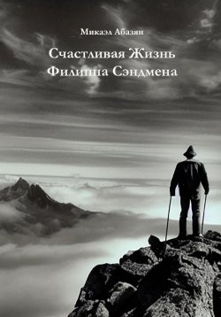 Книга "Счастливая Жизнь Филиппа Сэндмена" – Микаэл Абазян, 2022