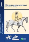 Практическое руководство по конному спорту. Том 1. Начальная подготовка всадника и лошади (Christoph Hess, Thies Kaspareit, ещё 3 автора, 2022)