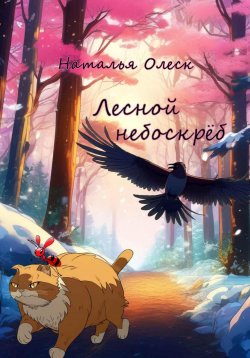 Книга "Лесной небоскрёб" – Наталья Олеск, 2022
