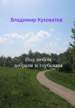 Книга "Под небом добрым и глубоким" – Владимир Кузоватов, 2022
