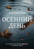 Книга "Осенний день" (Анна Кадинская, 2022)