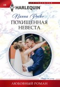 Книга "Похищенная невеста" (Роско Пиппа, 2022)