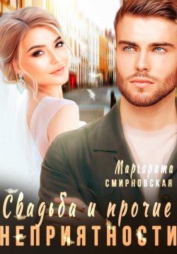 Книга "Свадьба и прочие неприятности 2" – Маргарита Смирновская, 2022