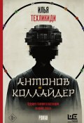 Книга "Антонов коллайдер" (Илья Техликиди, 2022)