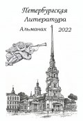 Петербургская литература. Альманах 2022 (Анатолий Козлов, Сергей Шаповалов, и ещё 18 авторов, 2022)