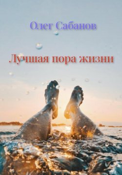 Книга "Лучшая пора жизни" – Олег Сабанов, 2022