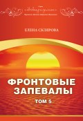 Книга "Фронтовые запевалы. Том 5" (Елена Склярова, 2022)
