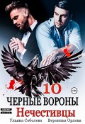 Книга "Черные вороны 10. Нечестивцы" (Ульяна Соболева, 2022)