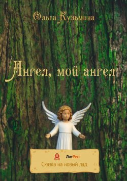 Книга "Ангел, мой Ангел" – Ольга Кузьмина, 2022