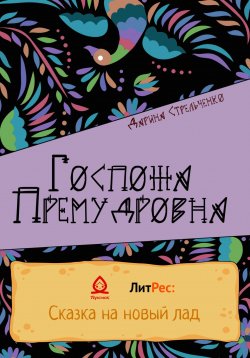 Книга "Госпожа Премудровна" – Дарина Стрельченко, 2022